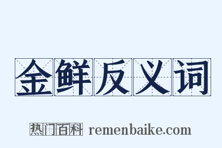 金鲜反义词是什么意思的图片